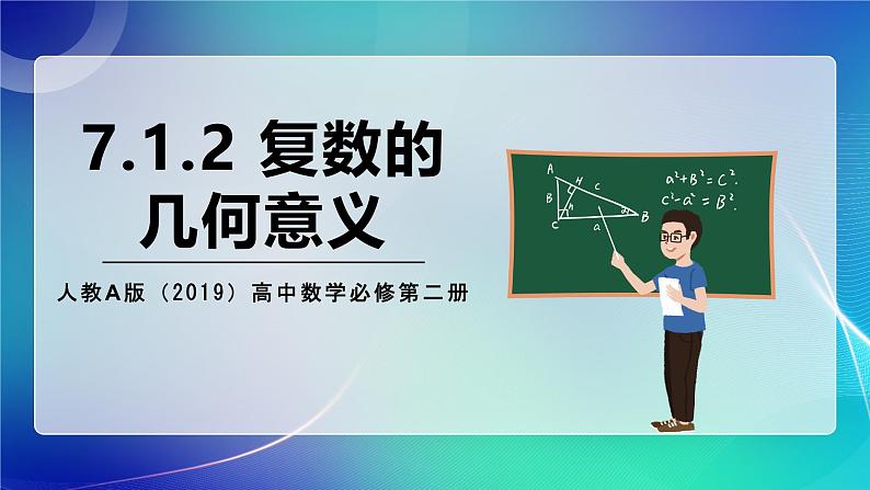 人教A版(2019)高中数学必修第二册7.1.2 复数的几何意义 课件第1页