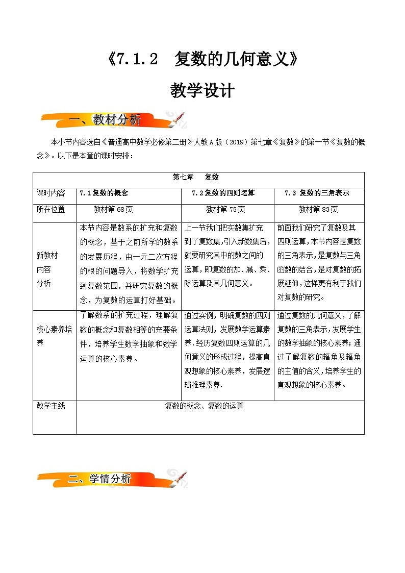 人教A版(2019)高中数学必修第二册7.1.2 复数的几何意义 教案01