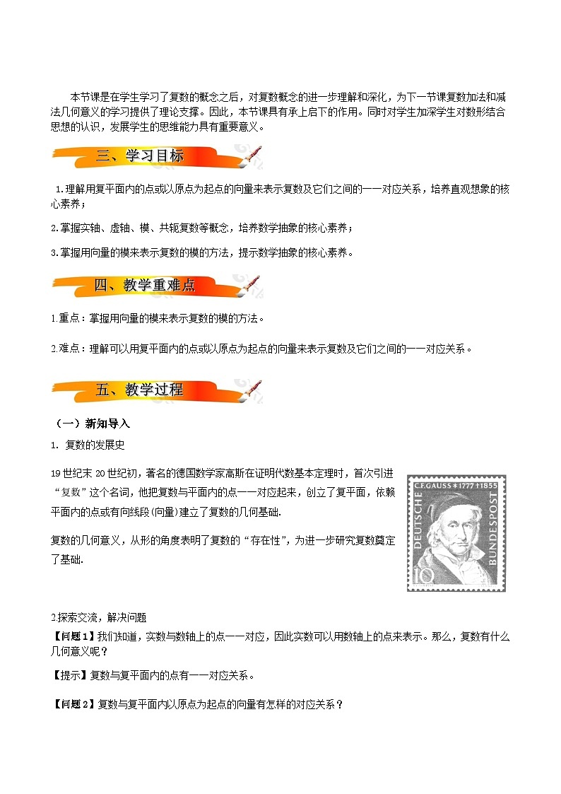 人教A版(2019)高中数学必修第二册7.1.2 复数的几何意义 教案02