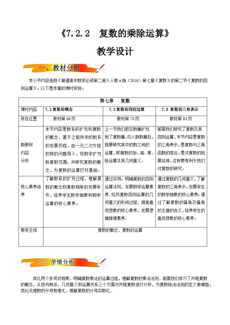 人教A版(2019)高中数学必修第二册7.2.2 复数的乘、除运算 教案第1页