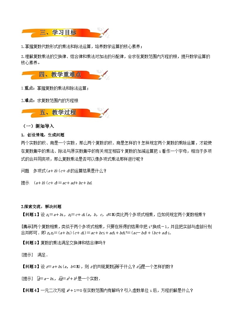 人教A版(2019)高中数学必修第二册7.2.2 复数的乘、除运算 教案第2页