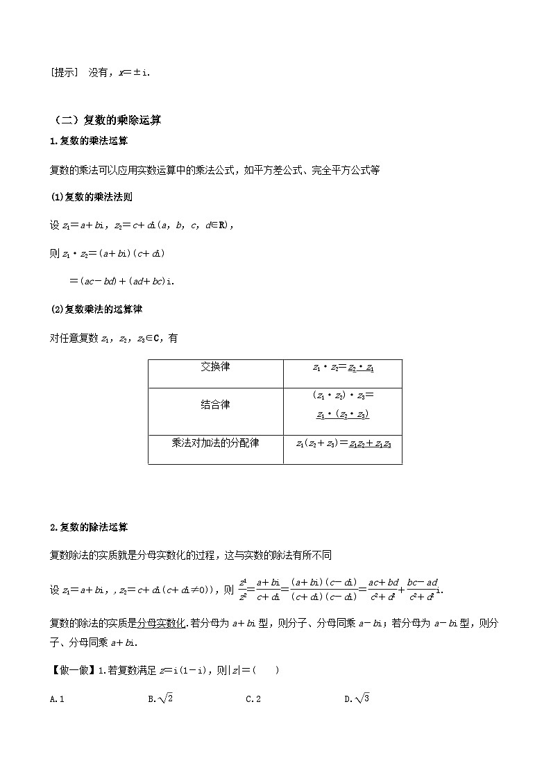人教A版(2019)高中数学必修第二册7.2.2 复数的乘、除运算 教案第3页