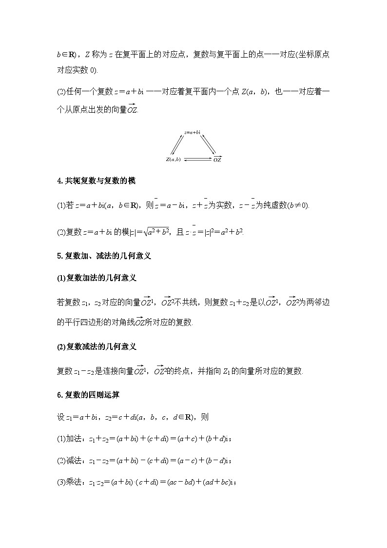 第7章 复数 章末综合 教案(教学设计)教师版第2页