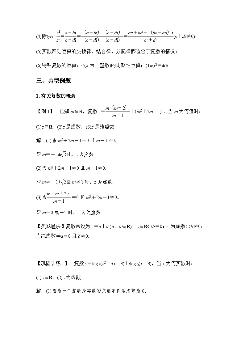 第7章 复数 章末综合 教案(教学设计)教师版第3页