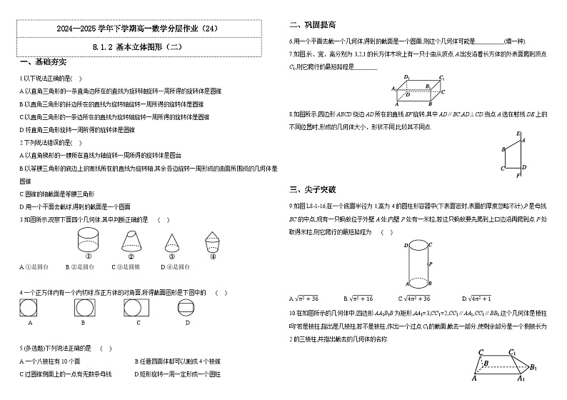 人教A版(2019)高中数学必修第二册8.1.2 基本立体图形(二)分层作业(原卷+解析卷)01