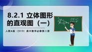 高中数学人教A版 (2019)必修 第二册8.2 立体图形的直观图优秀ppt课件