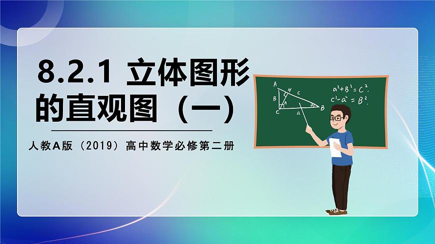 人教A版（2019）高中數(shù)學(xué)必修第二冊(cè)8.2.1 立體圖形的直觀圖（一） 課件第1頁