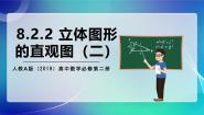 高中数学人教A版 (2019)必修 第二册8.2 立体图形的直观图一等奖课件ppt