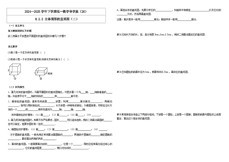 人教A版(2019)高中数学必修第二册8.2.2 立体图形的直观图(二) 导学案第1页
