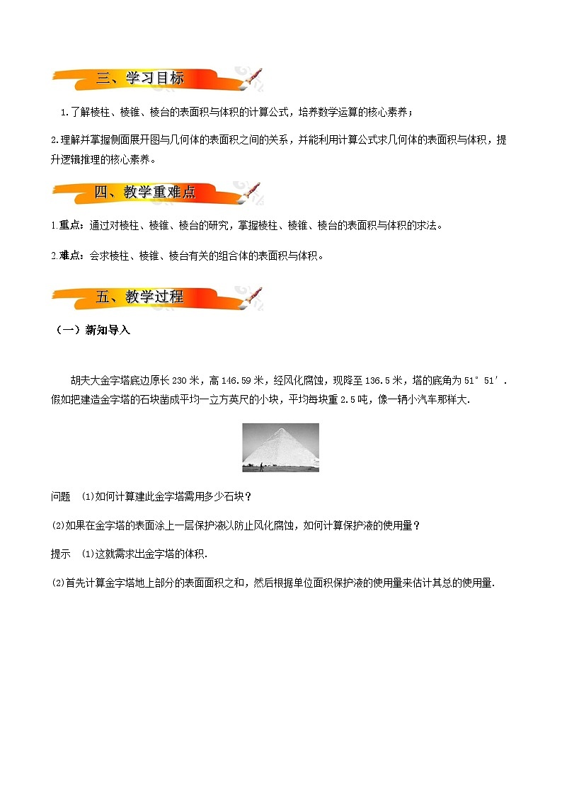 人教A版(2019)高中数学必修第二册8.3.1棱柱、棱锥、棱台的表面积与体积 教案第2页