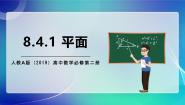高中数学人教A版 (2019)必修 第二册8.4 空间点、直线、平面之间的位置关系获奖课件ppt