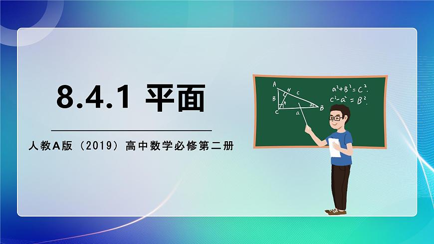 人教A版（2019）高中數(shù)學(xué)必修第二冊8.4.1 平面 課件第1頁