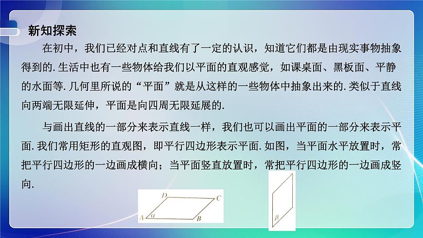 人教A版（2019）高中數(shù)學(xué)必修第二冊8.4.1 平面 課件第3頁