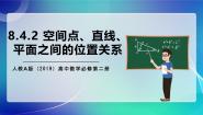 人教A版 (2019)第八章 立体几何初步8.4 空间点、直线、平面之间的位置关系公开课ppt课件
