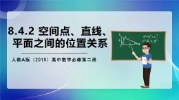 人教A版（2019）高中數(shù)學(xué)必修第二冊(cè)8.4.2 空間點(diǎn)、直線、平面之間的位置關(guān)系 課件