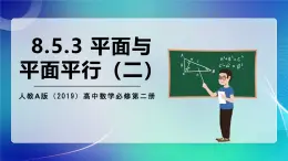 人教A版（2019）高中数学必修第二册8.5.3 平面与平面平行（二） 课件