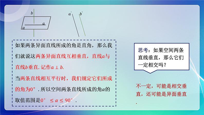 人教A版(2019)高中数学必修第二册8.6.1 直线与直线垂直 课件06