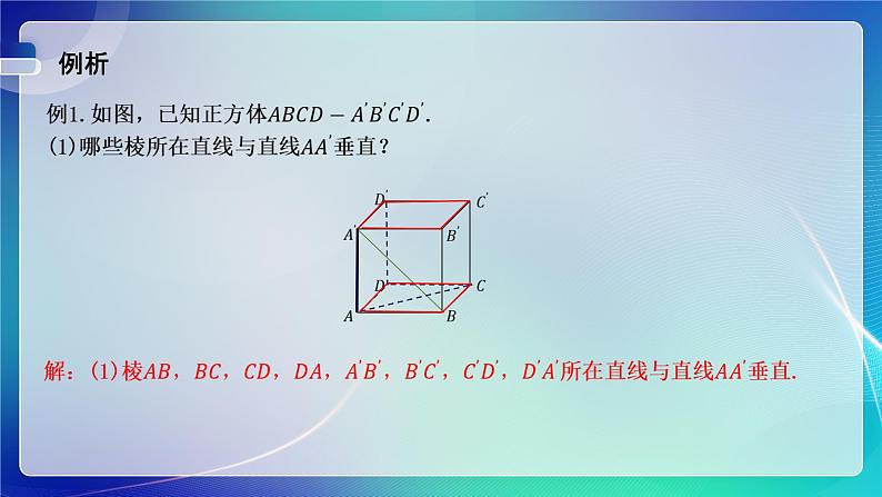 人教A版(2019)高中数学必修第二册8.6.1 直线与直线垂直 课件07