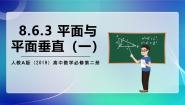 高中人教A版 (2019)8.6 空间直线、平面的垂直试讲课课件ppt