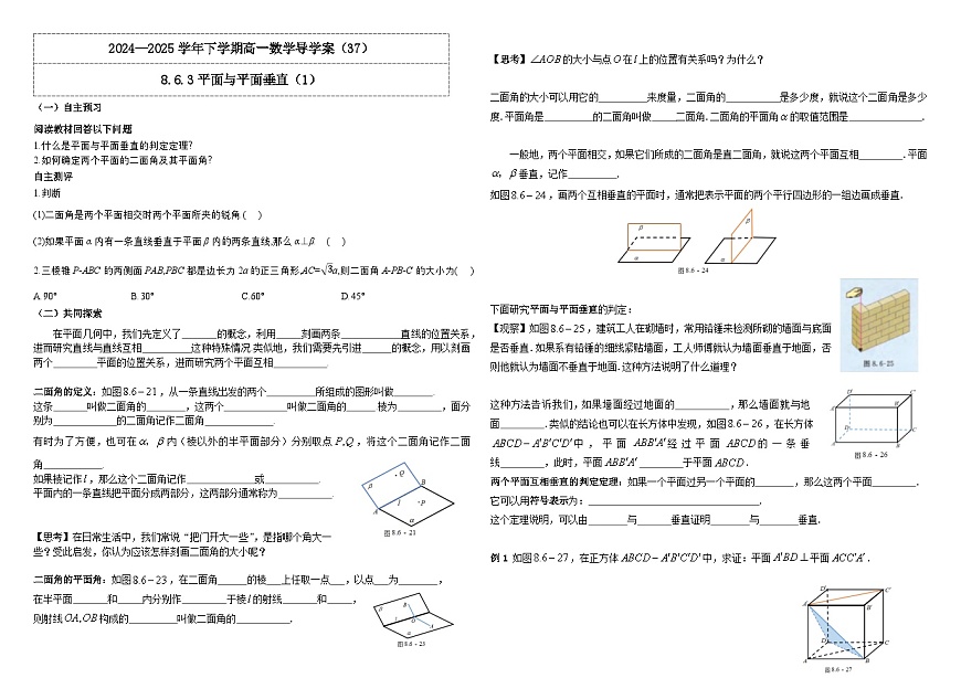 人教A版(2019)高中數(shù)學(xué)必修第二冊(cè)8.6.3 平面與平面垂直(一)導(dǎo)學(xué)案第1頁