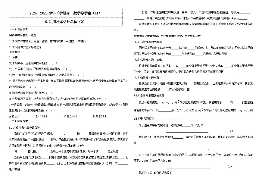 人教A版（2019）高中數(shù)學(xué)必修第二冊9.2 用樣本估計總體 導(dǎo)學(xué)案第1頁