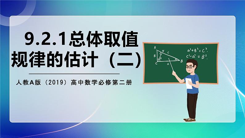人教A版(2019)高中数学必修第二册9.2.1总体取值规律的估计(二) 课件01