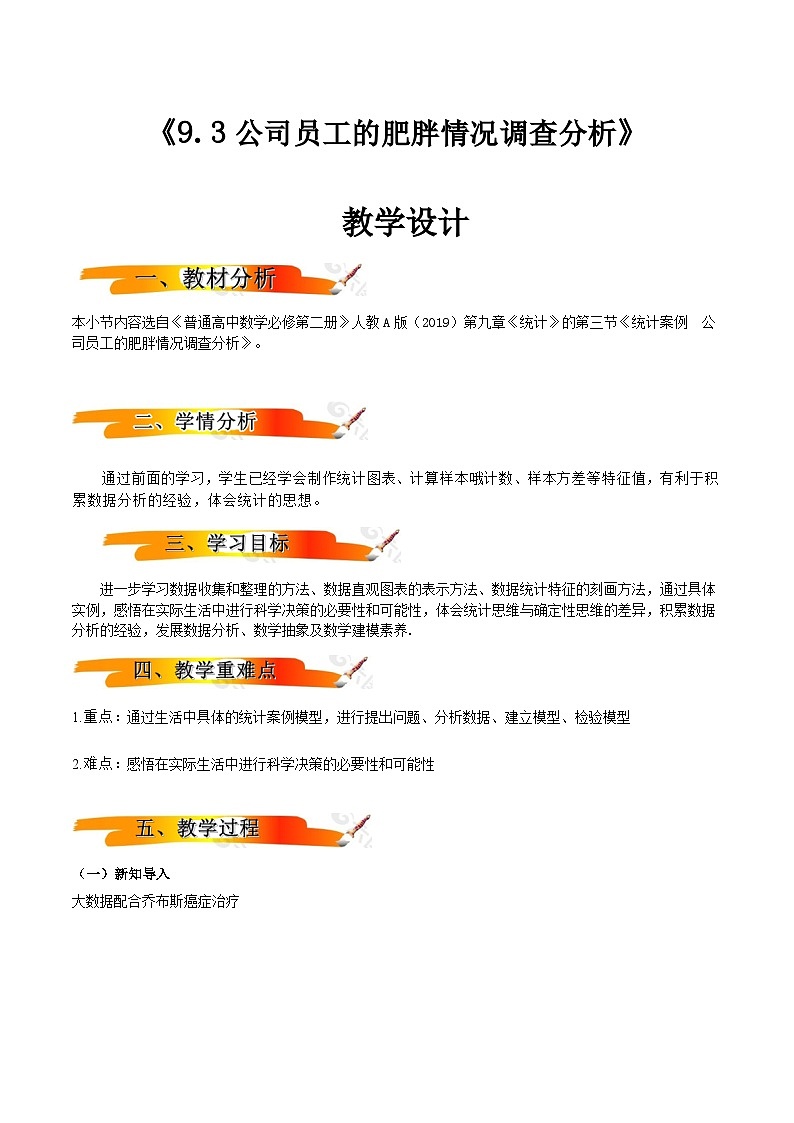 人教A版(2019)高中数学必修第二册9.3统计分析案例 公司员工的肥胖情况调查分析 教案01