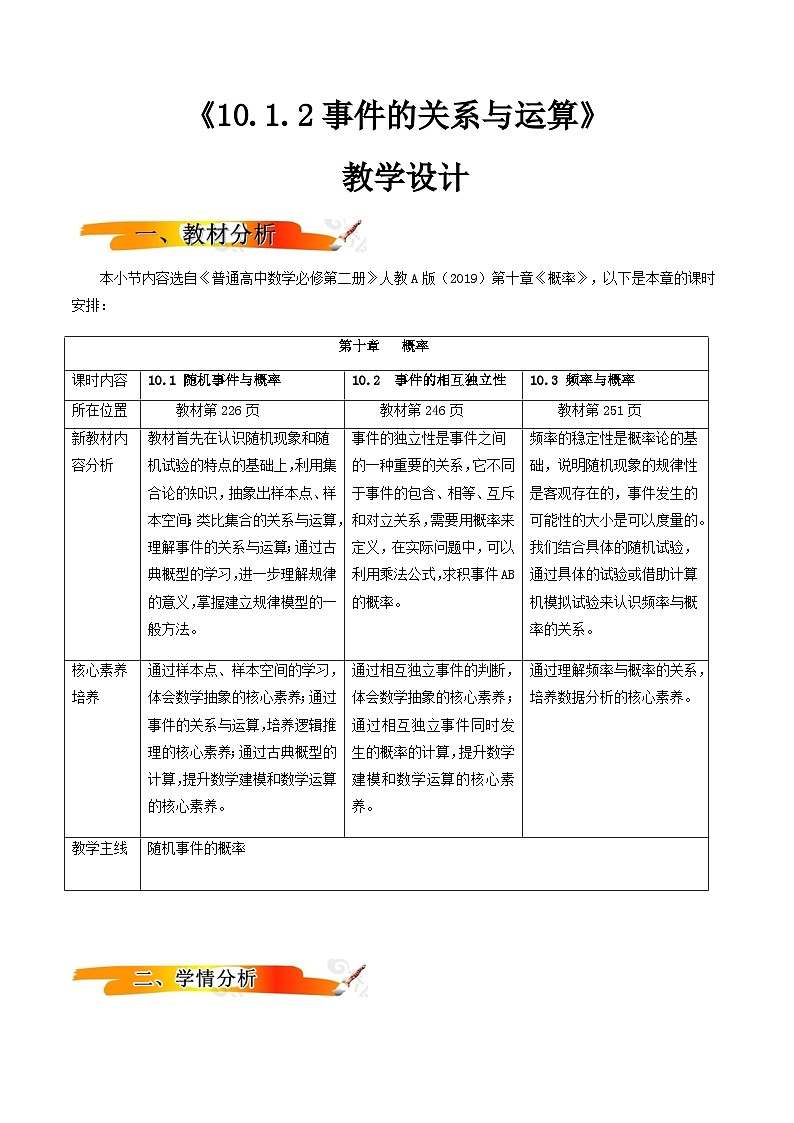 人教A版(2019)高中数学必修第二册10.1.2事件的关系和运算 教案第1页