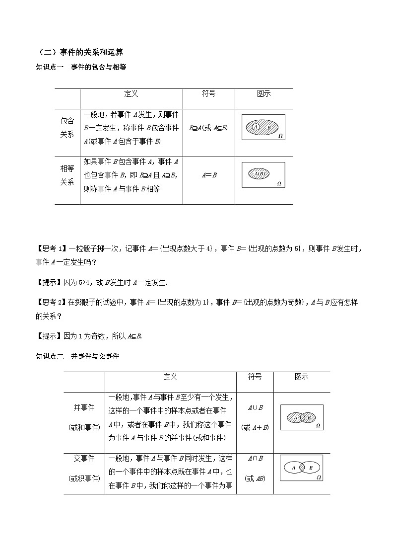 人教A版(2019)高中数学必修第二册10.1.2事件的关系和运算 教案第3页