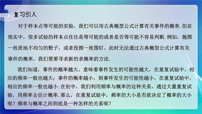 人教A版(2019)高中数学必修第二册10.3.1频率的稳定性 课件02