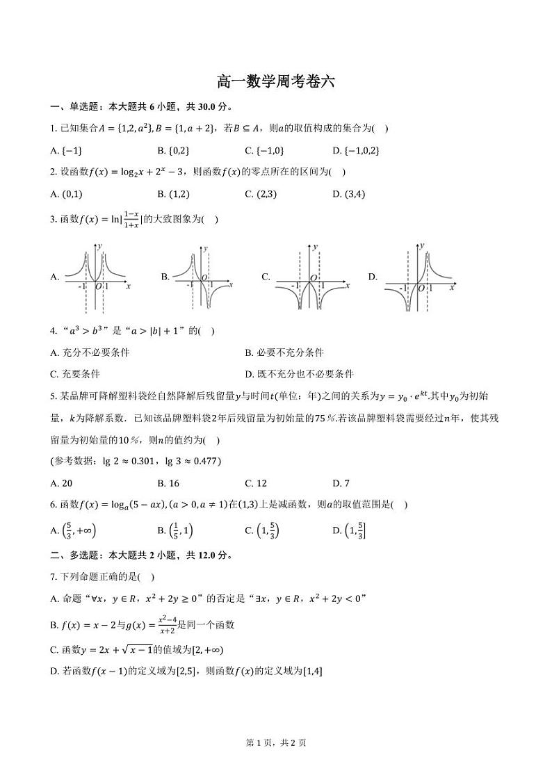 高一数学周考卷六(学生版)第1页