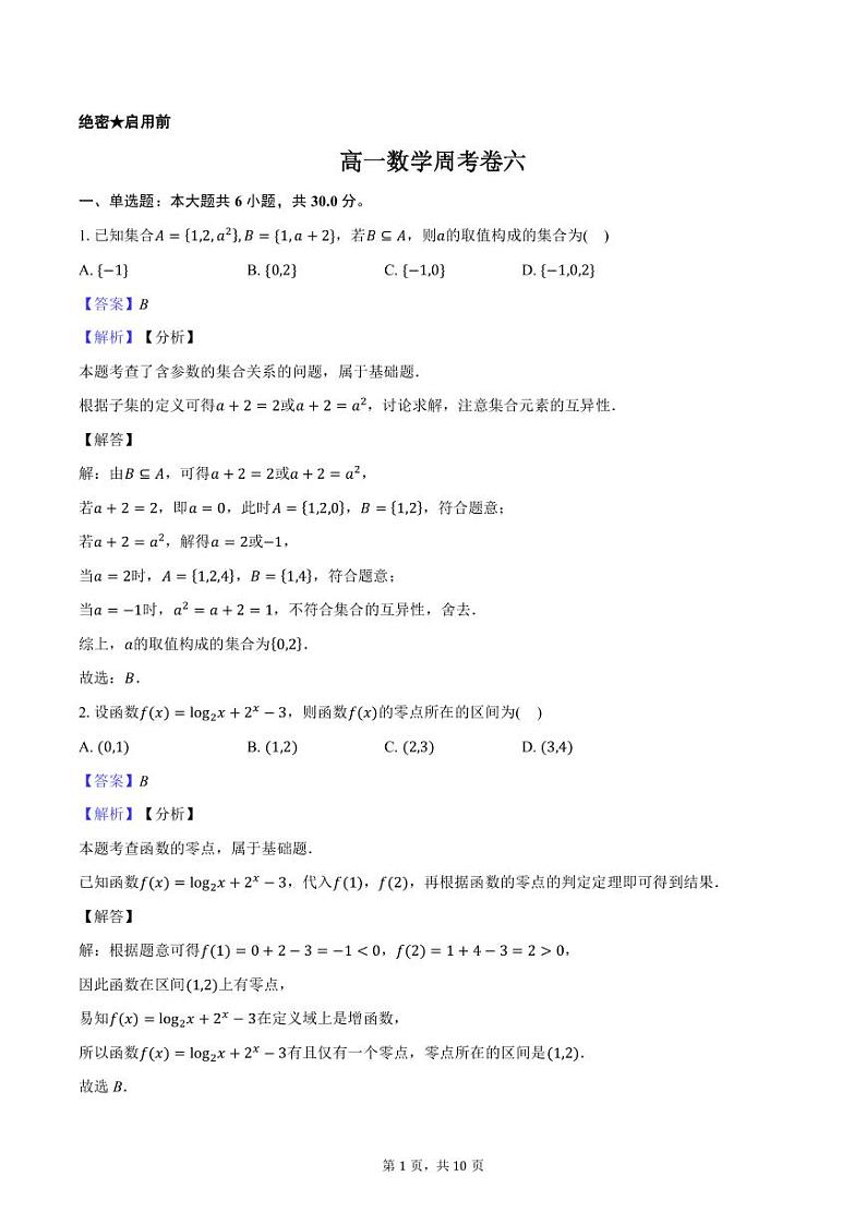 高一数学周考卷六-教师用卷第1页