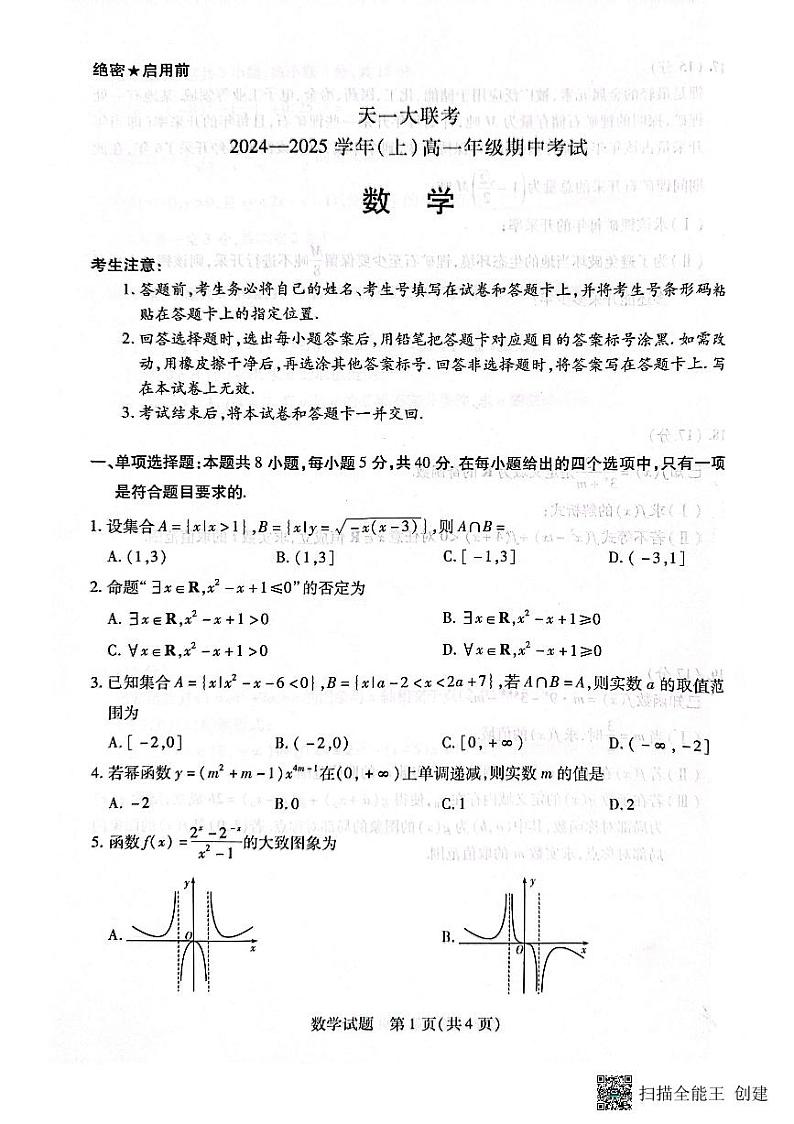 24-25学年上高一期中天一联考试卷第1页