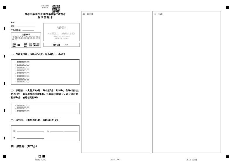 盐亭中学2023级2024年秋第二次月考数学答题卡第1页