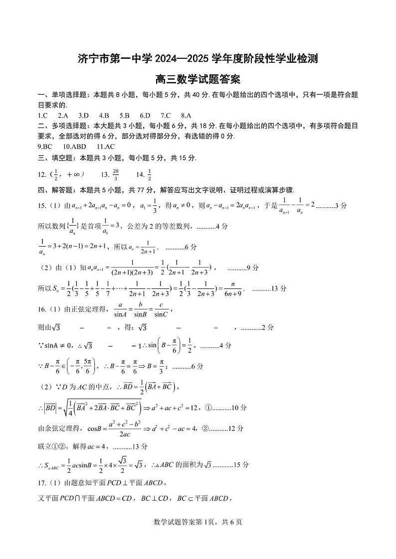 2-济宁市第一中学 2024-2025 学年度阶段性学业检测高三期中数学答案第1页