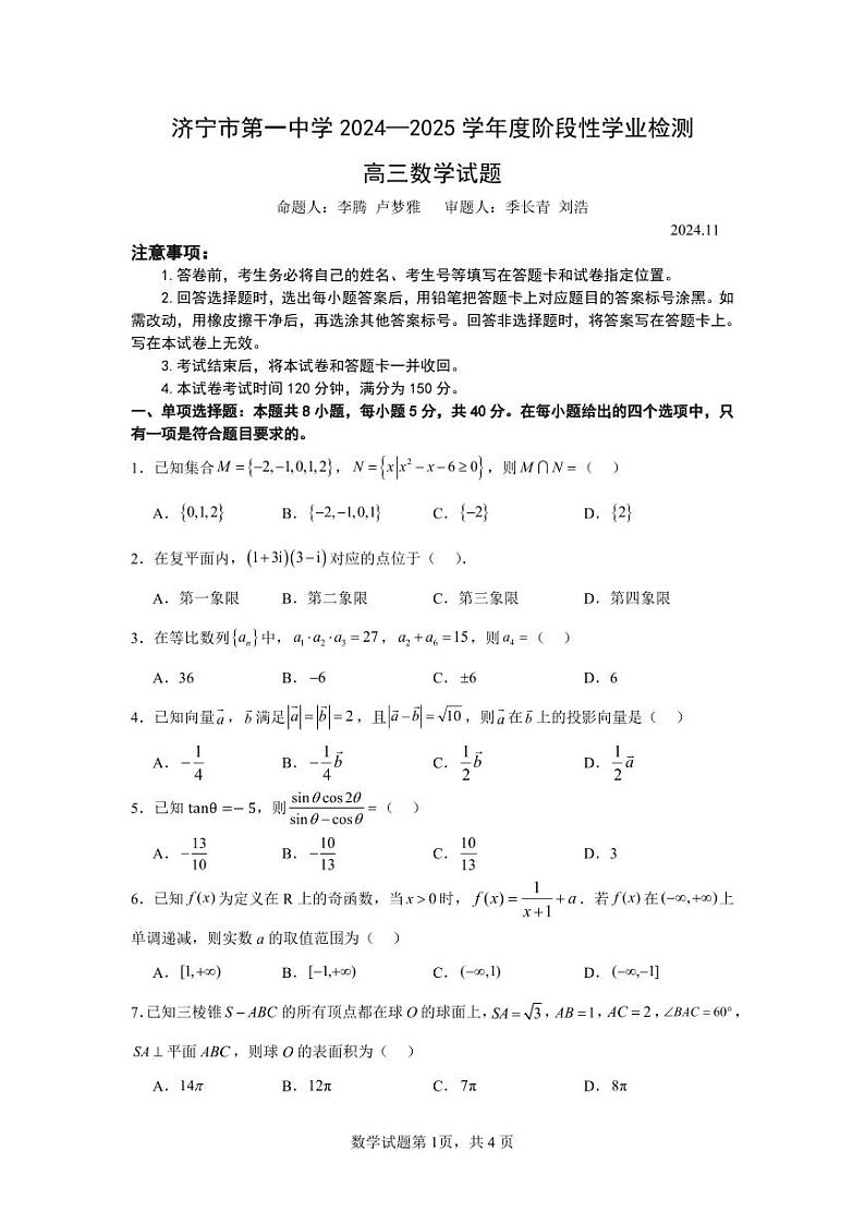 2-济宁市第一中学 2024-2025 学年度阶段性学业检测高三期中数学试题第1页