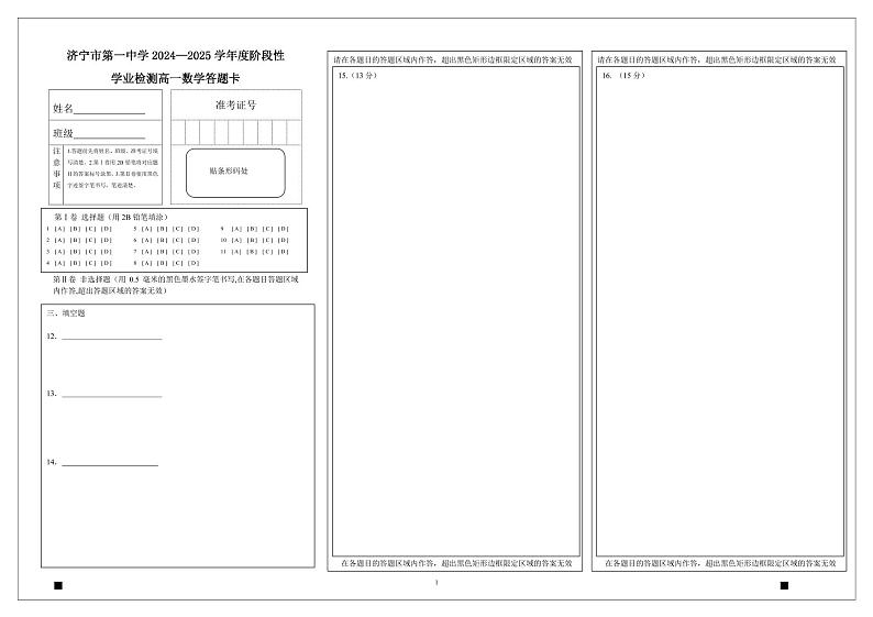 2-济宁市第一中学 2024-2025 学年度阶段性学业检测高一期中数学答题卡第1页
