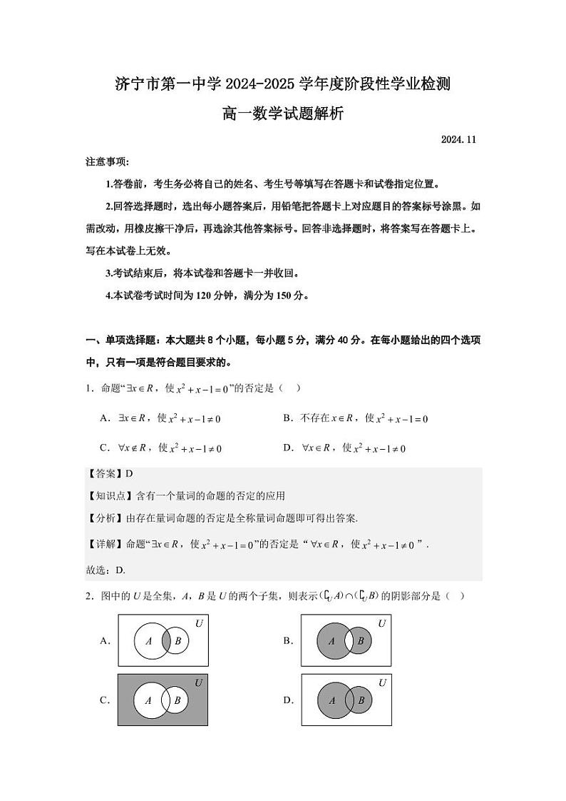 2-济宁市第一中学 2024-2025 学年度阶段性学业检测高一期中数学答案解析第1页