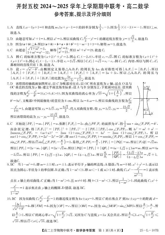 河南省开封市五校2024-2025学年高二上学期11月期中联考数学试题答案第1页