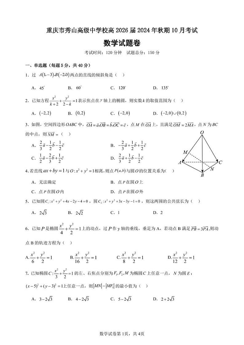重庆市秀山高级中学校2024-2025学年高二上学期10月考试数学试卷第1页