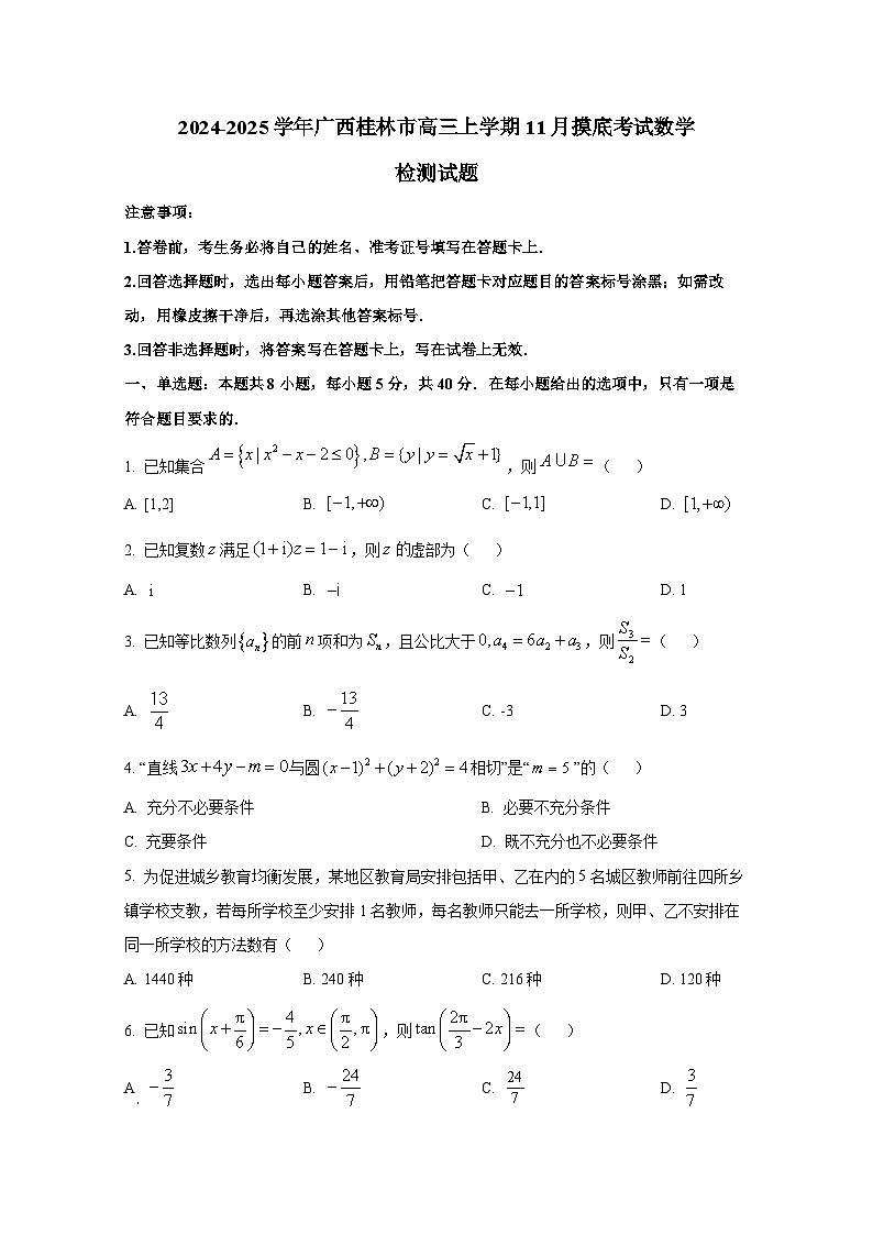 2024-2025学年广西桂林市高三上学期11月摸底考试数学检测试题第1页