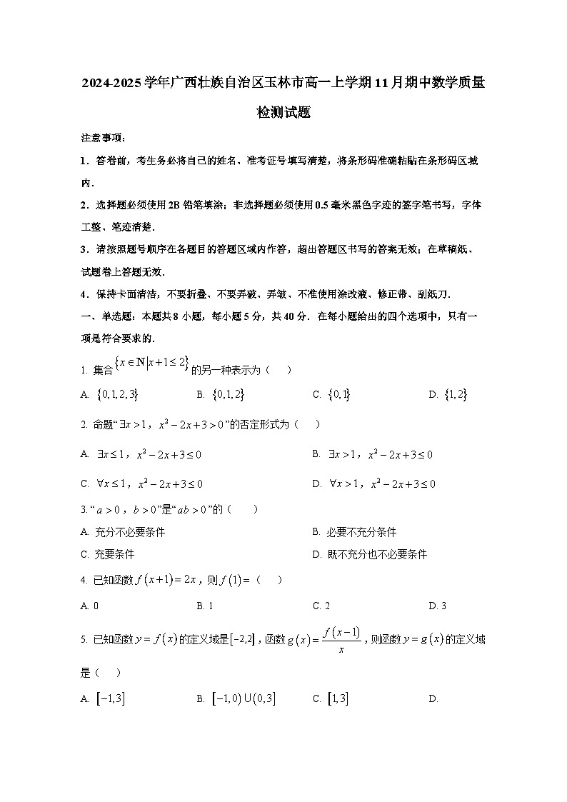 2024-2025学年广西壮族自治区玉林市高一上学期11月期中数学质量检测试题第1页