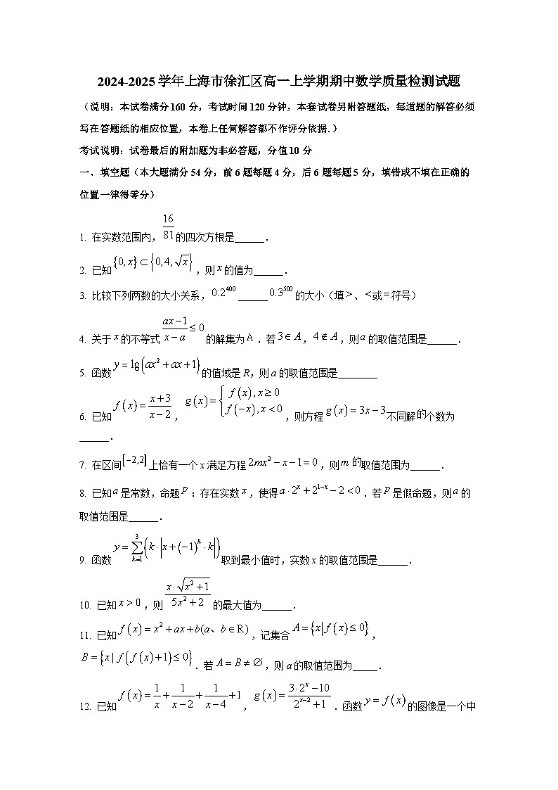 2024-2025学年上海市徐汇区高一上学期期中数学质量检测试题第1页