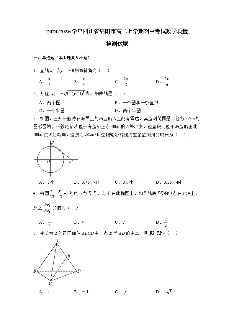 2024-2025学年四川省绵阳市高二上学期期中考试数学质量检测试题(含解析)第1页