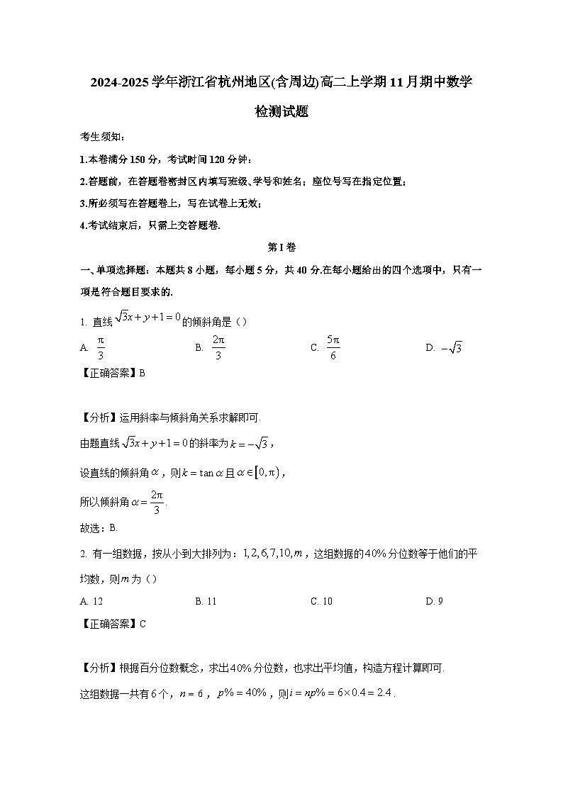 2024-2025学年浙江省杭州地区(含周边)高二上学期11月期中数学检测试题(含解析)第1页