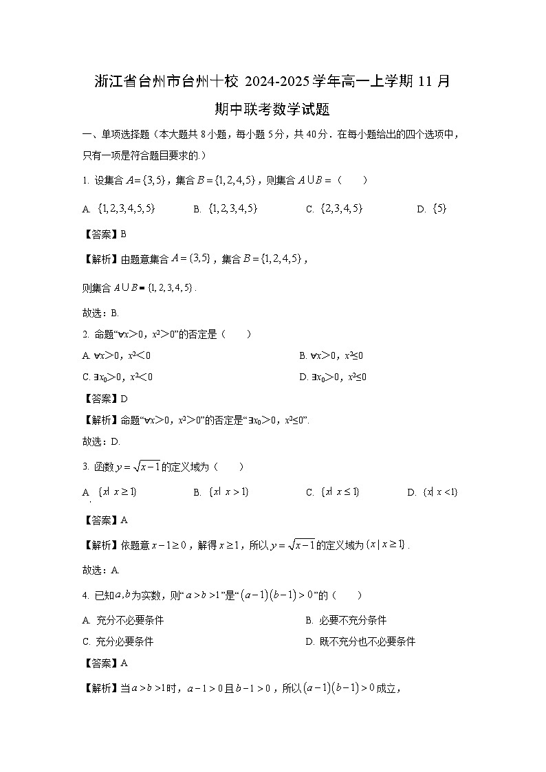 2024-2025学年浙江省台州市台州十校高一(上)11月期中联考数学试卷(解析版)第1页