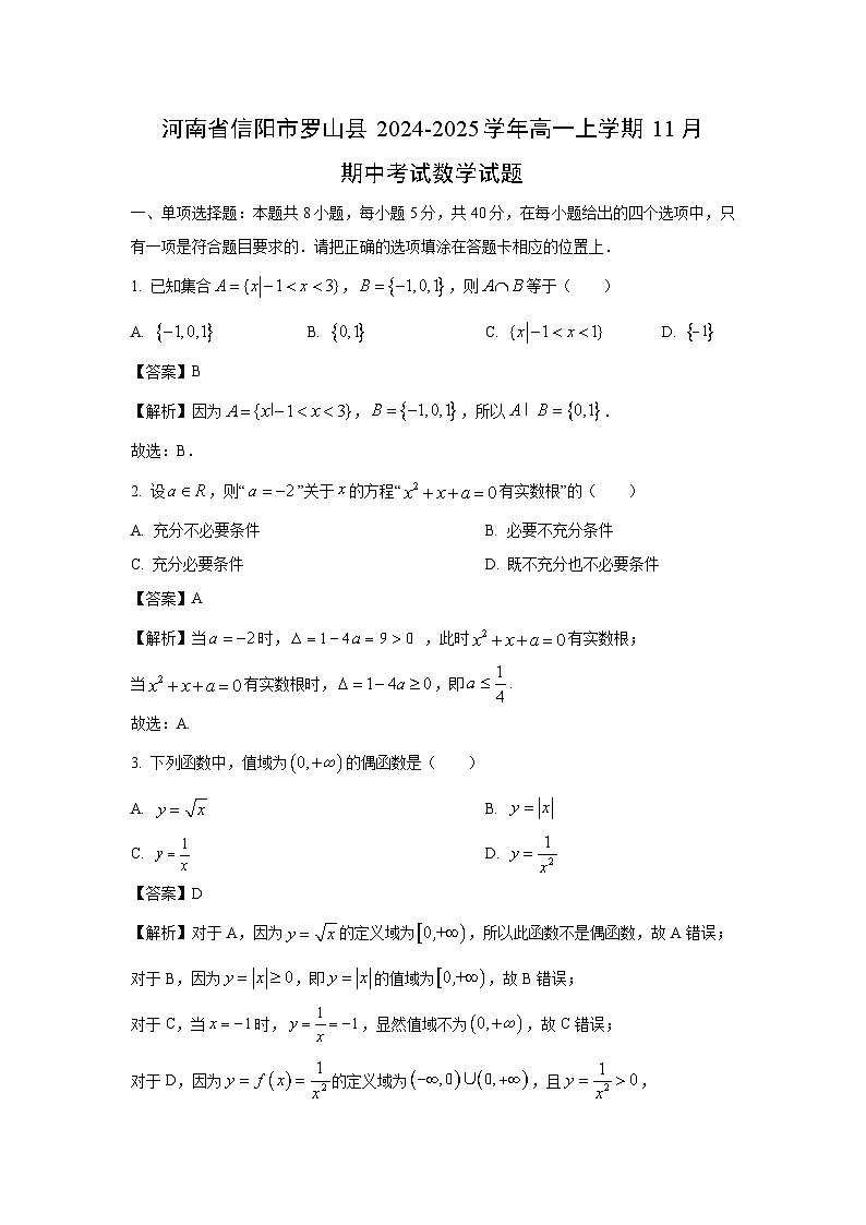 2024-2025学年河南省信阳市罗山县高一(上)11月期中数学试卷(解析版)第1页