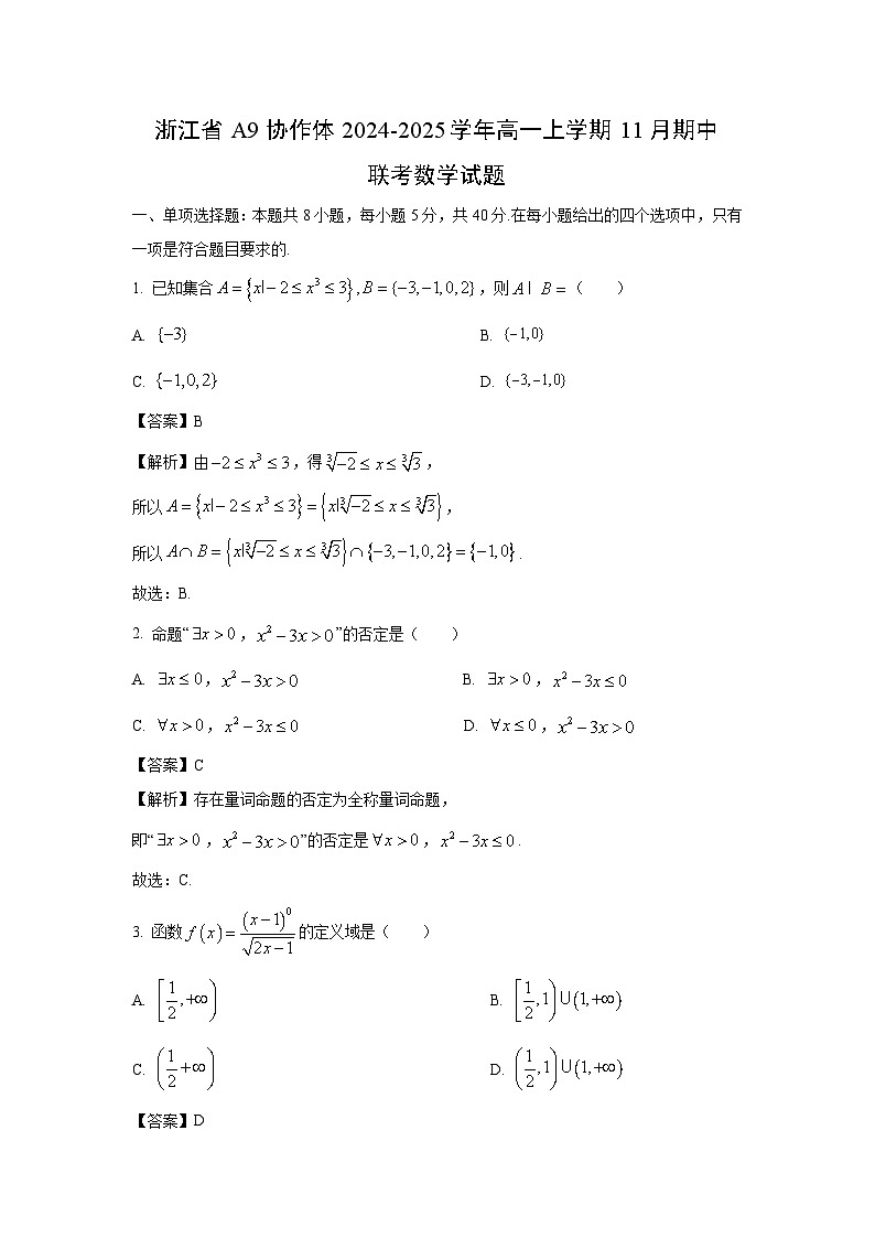 2024-2025学年浙江省A9协作体高一(上)11月期中联考数学试卷(解析版)第1页