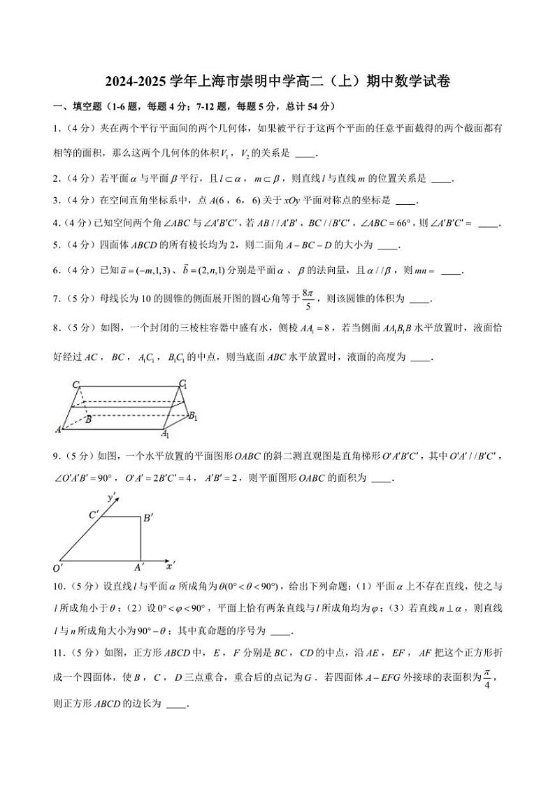 2024~2025学年上海市崇明中学高二(上)期中数学试卷(含解析)第3页