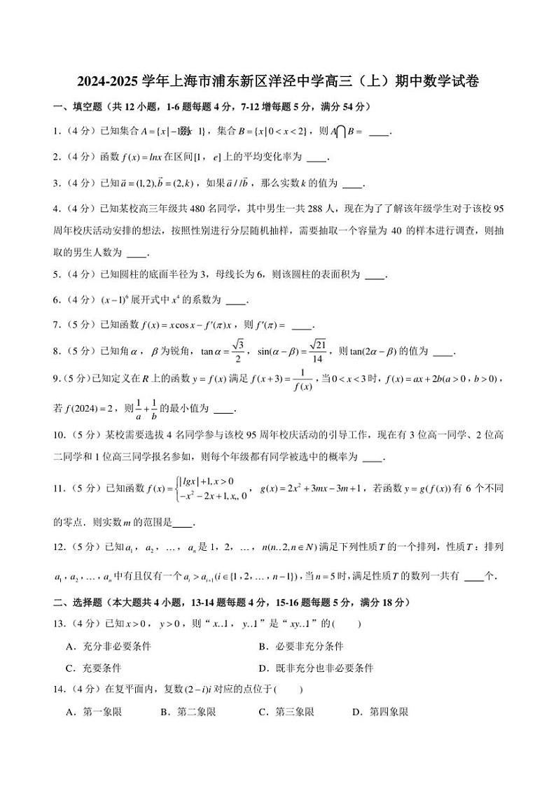 2024~2025学年上海市浦东新区洋泾中学高三(上)期中数学试卷(含解析)第1页